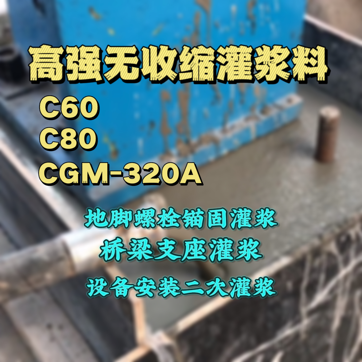 涵江C60灌浆料